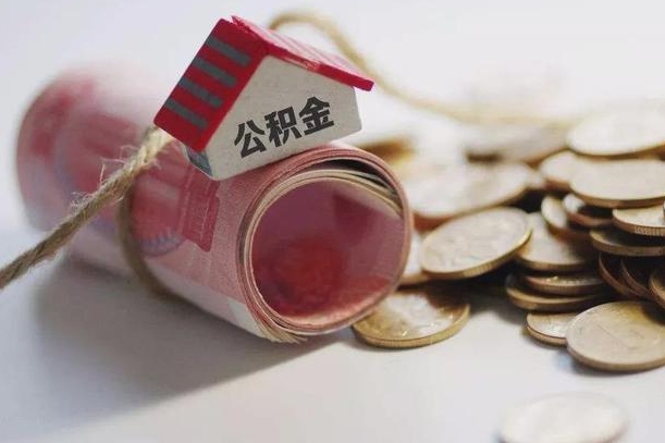 定安离职提取公积金条件（离职提取住房公积金需要什么手续）