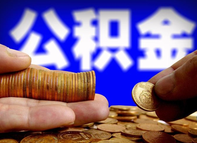 定安公积金代取（公积金提取中介）
